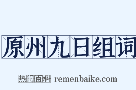 原州九日组词是什么意思的图片